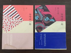 卍；痴人之爱（谷崎润一郎精选集，两本合售）有水渍印扭曲状，1书腰带和封面粘一起