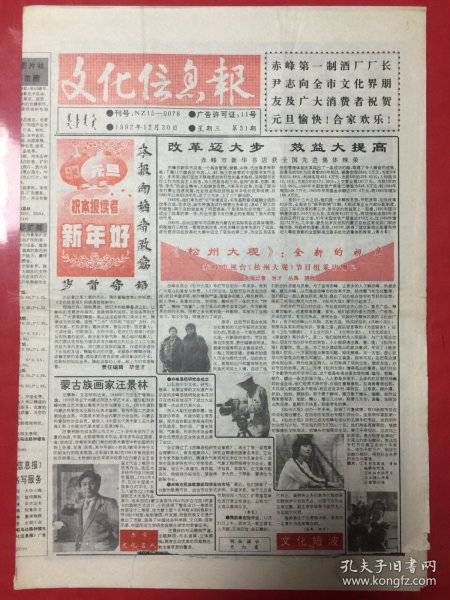 文化信息报 1992年12月30日（第31期） （8开8版.一二版下边缺半条边）