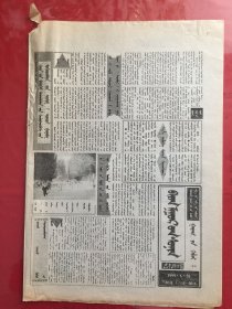 蒙文：巴彦淖尔报 1999.6.20（8开4版）中缝上方破损