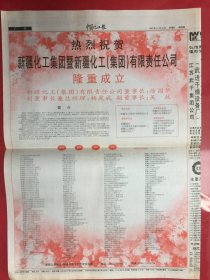 中国化工报.星期刊 1997年12月28日第209期总1914期（对开4版）
