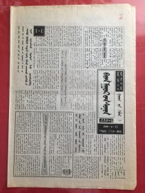 蒙文：巴彦淖尔报 1999.6.13（8开4版）