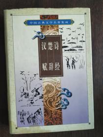 诗经 楚辞 汉赋；古诗源 唐宋诗词选 元曲选 元明清诗词选（中国古典文学名著集成）两册，无盒套