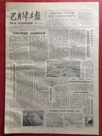 巴彦淖尔报 1985.8.20（8开4版）