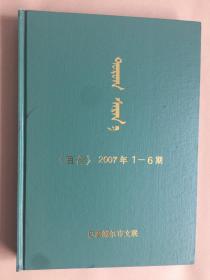 陶茹格萨茹娜（百合）文学双月刊2007年1-6期精装合订本（蒙文）