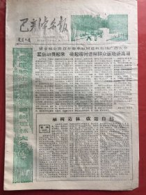 巴彦淖尔报 1980.4.13（8开4版）