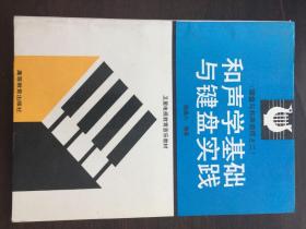 和声学基础与键盘实践（键盘与和声教程之二）卫星电视教育音乐教材