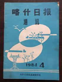 喀什日报通讯 1984-4