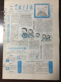 中国少年报 1988.3.23（8开4版）