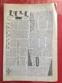 蒙文：巴彦淖尔报 1999.7.23（8开4版）