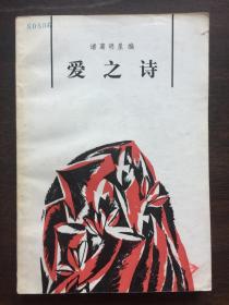 爱之诗（馆藏书）