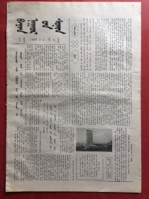 蒙文版：巴彦淖尔报 1986.1.4（8开4版）