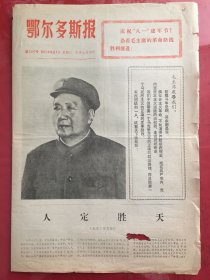 鄂尔多斯报 1976.8.1（8开4版）毛主席军装像，报面有破孔
