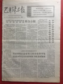 巴彦淖尔报 1974.6.1（8开4版）有毛主席语录
