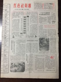 红色社员报 1983.1.8（8开4版）