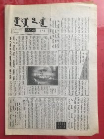 蒙文：巴彦淖尔报 1999.5.21（8开4版）