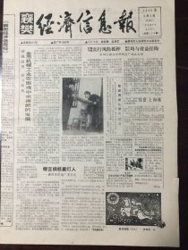 襄樊经济信息报 1990.2.3（8开4版）