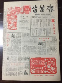 苗苗报 1988.2.16（8开4版）