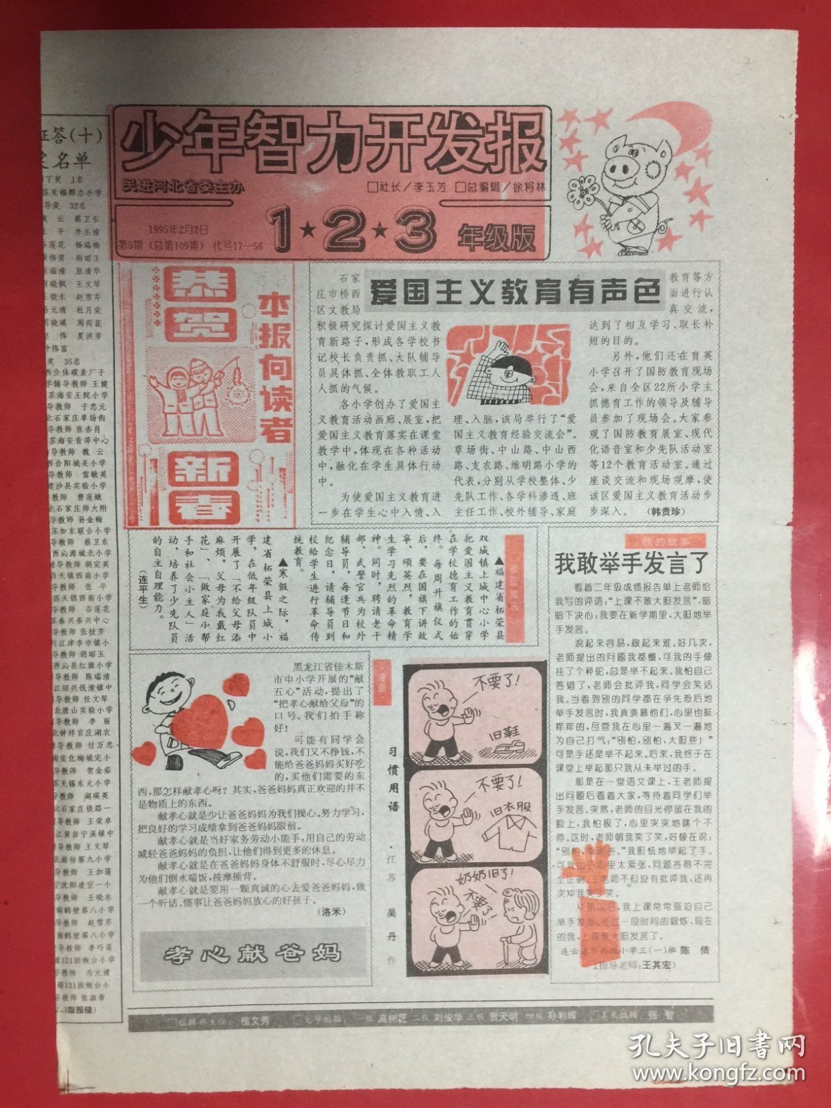 少年智力开发报：1、2、3年级版 1995年2月2日第5期（总109）8开4版