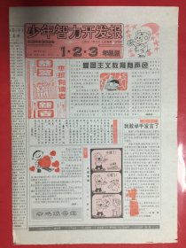 少年智力开发报：1、2、3年级版 1995年2月2日第5期（总109）8开4版