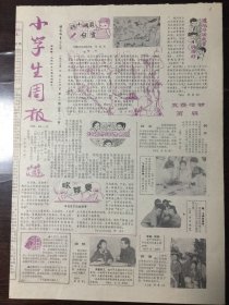 小学生周报 1987.3.23（8开4版）