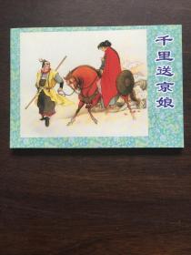 连环画：千里送京娘（农家、职工、社区、校园书屋•经典连环画库•中国古典文学故事选）