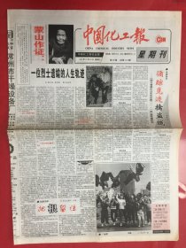 中国化工报.星期刊 1997年12月28日第209期总1914期（对开4版）