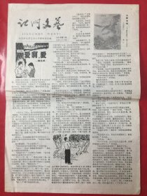 江门文艺 1981年第6期总第26期仅一、二版/8开