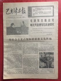 巴彦淖尔报 1975.1.15（8开4版）有毛主席语录
