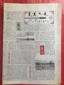 蒙文：巴彦淖尔报 1999.7.10（8开4版）