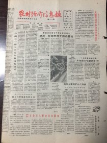农村经济信息报 1989.5.30（8开4版）