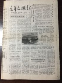 老年文汇报 1989.1.13（8开4版）