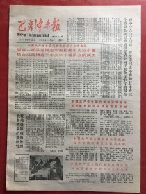 巴彦淖尔报 1985.9.24（8开4版）