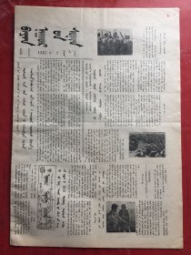 蒙文版：巴彦淖尔报 1982.6.2（8开4版）