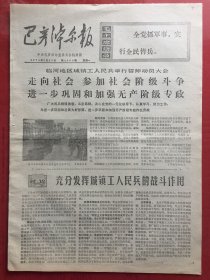 巴彦淖尔报 1974.7.29（8开4版）有毛主席语录