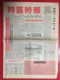 特区时报 1989年2月25日创刊后第3期