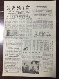 现代城乡报 1986.11.10（8开4版）