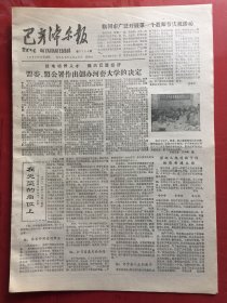 巴彦淖尔报 1985.9.10（8开4版）