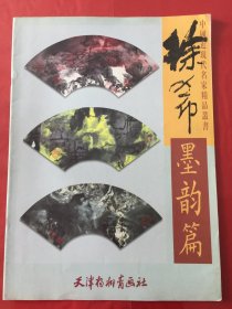 徐希墨韵篇（中国近现代名家精品丛书）53×38.5cm