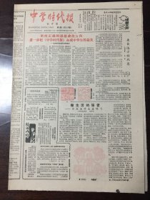 中学时代报：初中版 1987.3.3（8开4版）祝贺本报创刊两周年