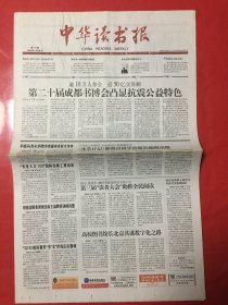 中华读书报 2010年4月28日第790期（对开20版）1版有受潮扭曲痕迹