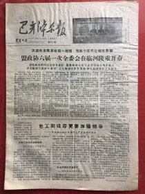 巴彦淖尔报 1979.4.13（8开4版）
