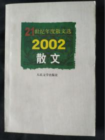 21世纪年度散文选    2002散文