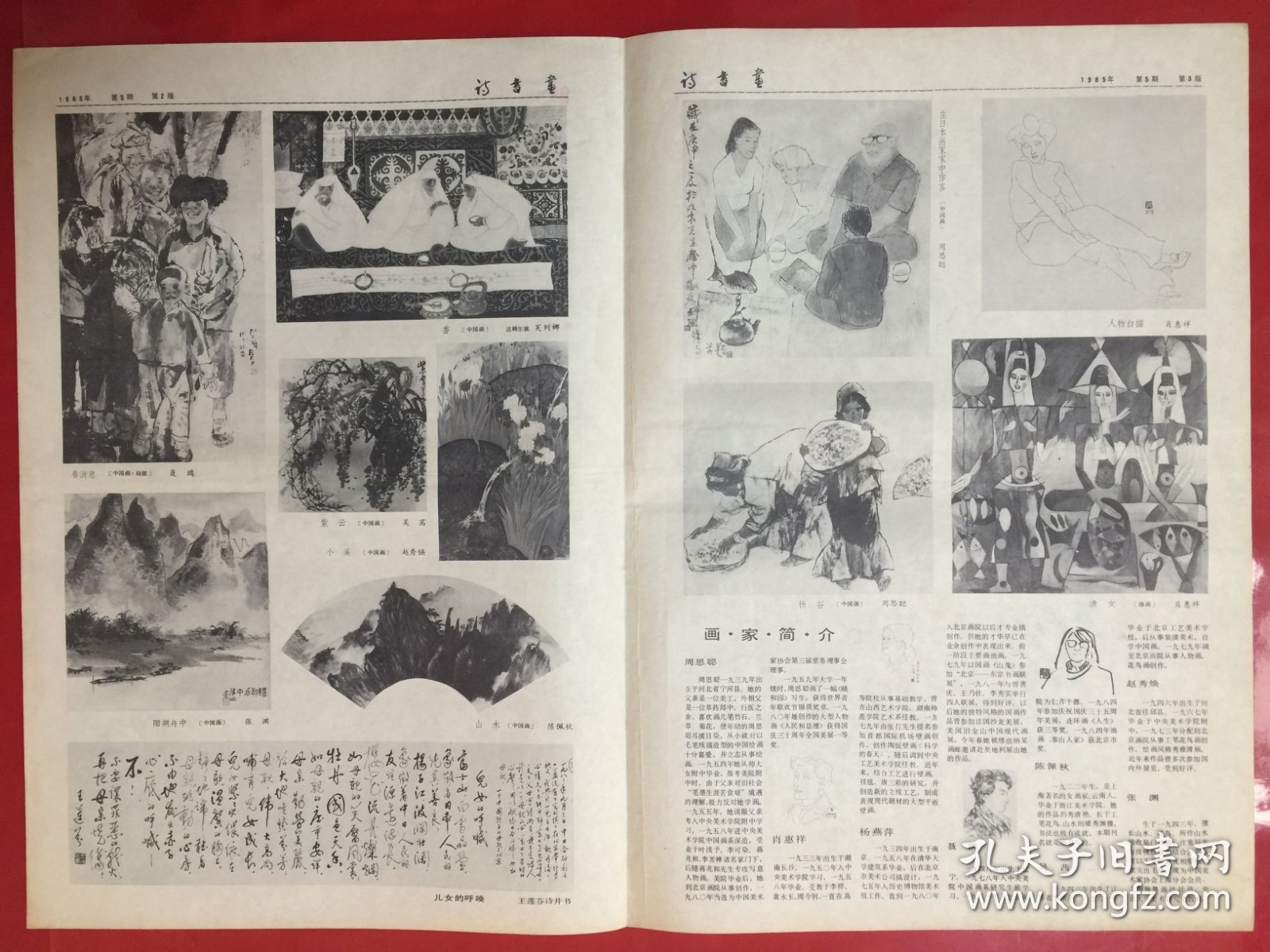 诗书画（半月报）1985年3月5日5期/8开4版