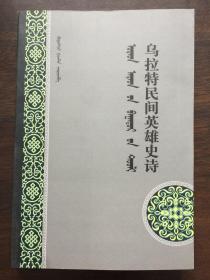 乌拉特民间英雄史诗（蒙、汉文）扉页有活动“印章”