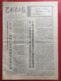 巴彦淖尔报 1974.7.26（8开4版）有毛主席语录