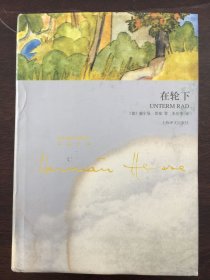 在轮下（黑塞文集）有水渍霉斑些许扭曲，套封和封面部分粘一起