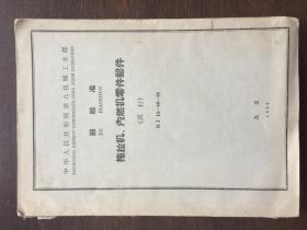 中华人民共和国第八机械工业部部标准《拖拉机、内燃机零件部件（试行）》NJ 13~49-64