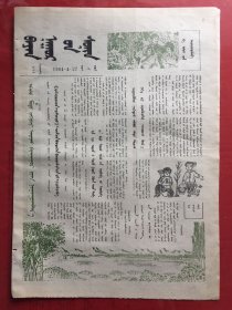 蒙文版：巴彦淖尔报 1984.4.27（8开4版）