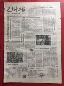 巴彦淖尔报 1985.7.7（8开4版）