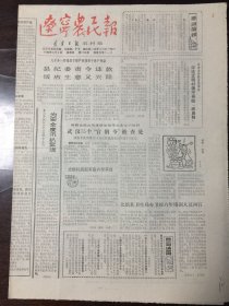 辽宁农民报 1988.8.4（8开4版）